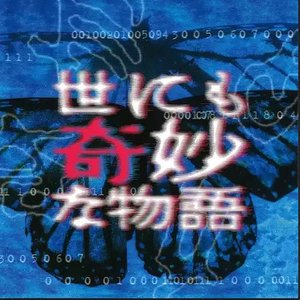 「世にも奇妙な物語」オリジナル・サウンド・トラック