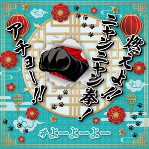 燃えよ!! にゃんにゃん拳! アチョー!!