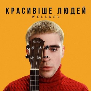 Красивіше людей - Single