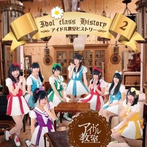 アイドル教室ヒストリー2