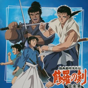 陸奥圓明流外伝 修羅の刻 音楽集