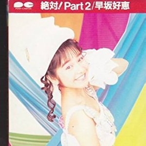 絶対! Part 2