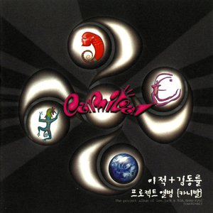 이적+김동률 프로젝트 앨범: 카니발