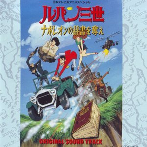 ルパン三世 ナポレオンの辞書を奪え オリジナル・サウンドトラック