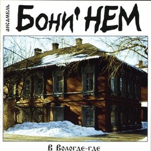 В Вологде-Где