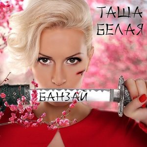 Банзай