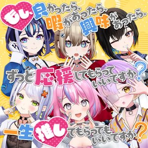 もし、良かったら、暇があったら、興味があったら、ずっと応援してもらっていいですか？一生推してもらってもいいですか？
