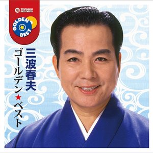 ゴールデン☆ベスト