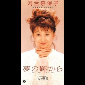 夢の跡から