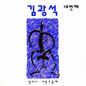 김광석 네번째