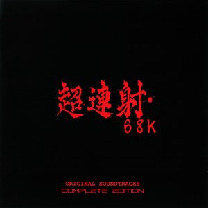 超連射68k ORIGINAL SOUNDTRACKS COMPLETE EDITION