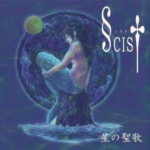 星の聖歌