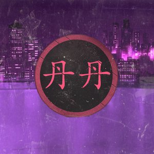 丹丹 的头像