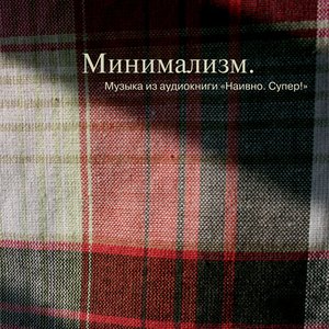 Минимализм