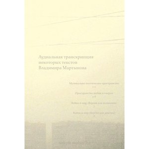 Аудиальная Транскрипция Некоторых Текстов Владимира Мартынова