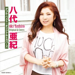八代亜紀 ダブル・ベスト☆オリジナル & カバーズ