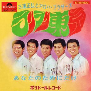 三浦正弘とアロハ・ブラザーズ için avatar