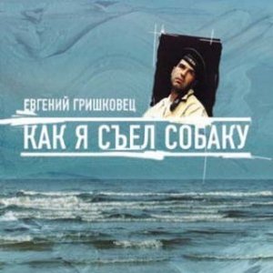 Как я съел собаку