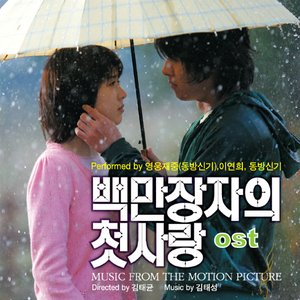 백만장자의 첫사랑 OST