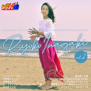 熱烈!アニソン魂 THE ARTIST SELECTION 稲垣涼子 ANIMEMUSIC COVER COLLECTION Vol.2