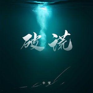破谎 - Single