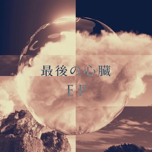 最後の心臓 EP