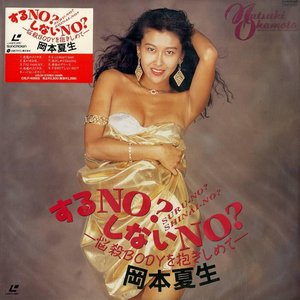 するNo？しないNo？