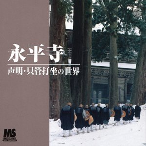 永平寺 ~声明・只管打坐の世界~