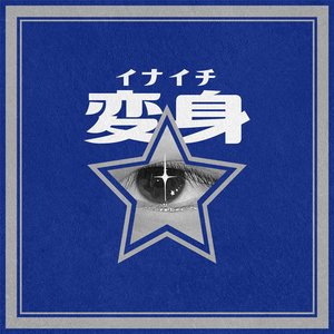 変身