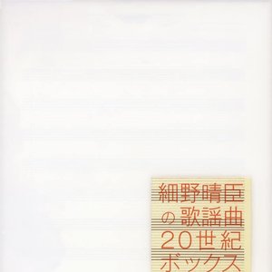 細野晴臣の歌謡曲～20世紀BOX