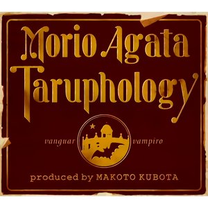 タルホロジー