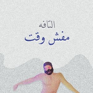 Mafish Waqet