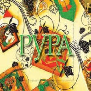 Рура