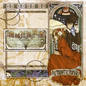 機械仕掛浪漫-Automatic Roman-