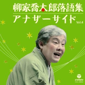 柳家喬太郎落語集 アナザーサイド Vol.4