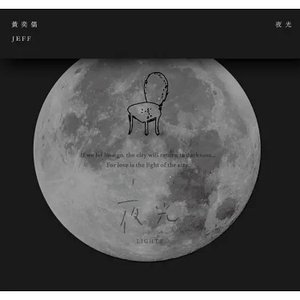 夜光 - EP