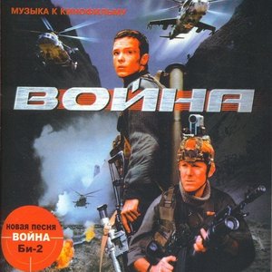 Война. Музыка К Кинофильму