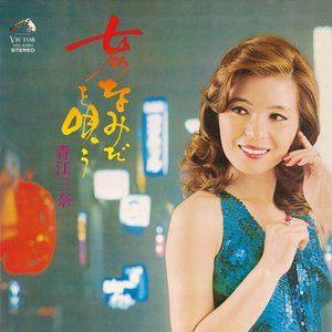女のなみだを唄う