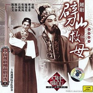 Shaoxing Opera: Cutting The Mountain Apart To Save His Mother