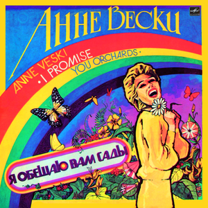 Я обещаю вам сады cover