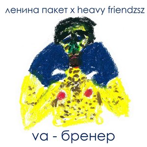 Avatar for Ленина Пакет х Heavy Friendzsz