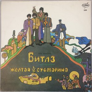 Волшебное Таинственное Путешествие / Желтая Субмарина