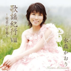 歌謡紀行VIII ～安芸の宮島～