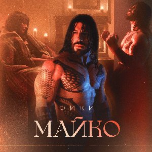 Майко