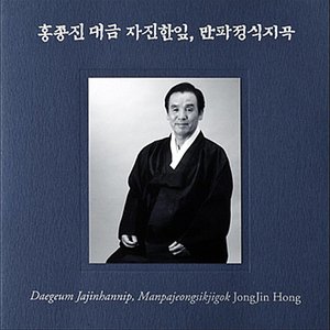 Daegeum Jajinhannip, Manpajeongsikjigok