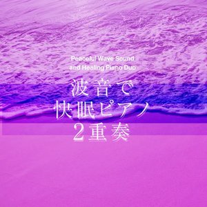 波音で快眠ピアノ2重奏 Vol.47～ぐっすりおやすみ～「ウェーブ・J-POP」