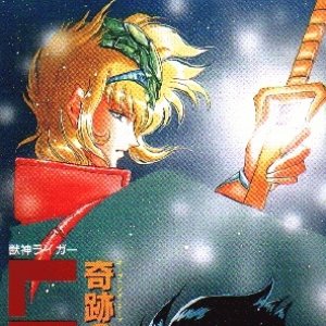 奇跡の獣神