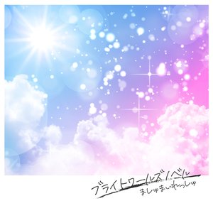 ブライトワールズノベル - GameApp「SHOW BY ROCK!! Fes A Live」 - Single