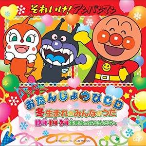 それいけ!アンパンマン ハッピーおたんじょうび 冬生まれのみんなのうた 12月・1月・2月生まれのおともだちへ