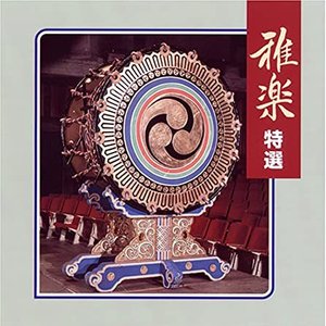 雅楽特選